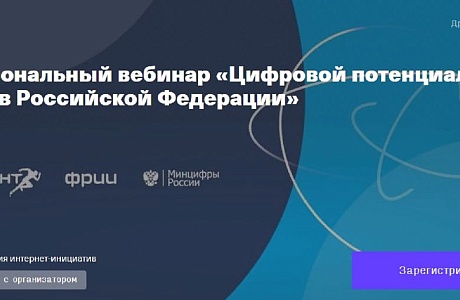 Для региональных ИТ-компаний пройдет вебинар «Цифровой потенциал субъектов Российской Федерации»